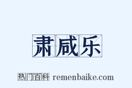 肃咸乐是什么意思的图片
